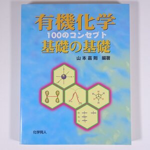 有機化学 基礎の基礎 100のコンセプト 山本嘉則編著 化学同人 1997 大型本 化学 ※書込あり