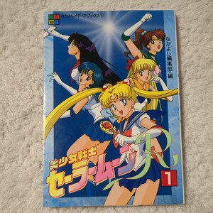 ◆美少女戦士セーラームーン◆　1994年　なかよしメディアブックス1　アニメブックス　美少女戦士セーラームーンR1巻　初版　武内直子