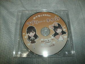 非売品CD 紗千香とすみれのラブリー・タイム9 文化放送 超！A＆G＋