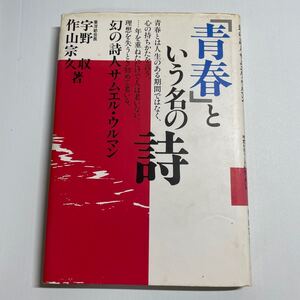 「青春」という名の詩―幻の詩人サムエル・ウルマン 単行本 1986/10/10 宇野 収 (著), 作山 宗久 (著)