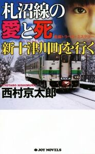 札沼線の愛と死 新十津川町を行く ジョイ・ノベルス/西村京太郎(著者)