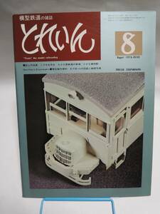 とれいん1976年8月号　EF65 18トン西尾式蒸気机車　飯田線の旧型国電