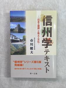 信州学テキスト―「日本の屋根」の風土と文化 市川健夫 第一企画 2012年第1刷 帯付き 信州を知り直す、みんなの「郷土学習」信州学第5弾