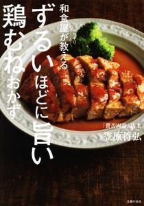 和食屋がこっそり教える ずるいほどに旨い鶏むねおかず/笠原将弘(著者)