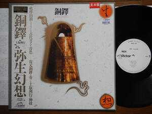 【帯LP】土取利行(SGS35ビクター音産1983年白見本WLP/銅鐸/弥生幻想/和ジャズ/TOSHIYUKI TSUCHITORI/BRONZE BELLS)