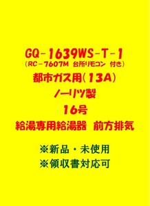 (N104) 売尽しセール 土日祝可 領収書対応 GQ-1639WS-T-1 都市ガス用(リモコン付)ノーリツ 16号 ガス給湯器 給湯専用 前方排気 新品 未使用