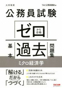 公務員試験 ゼロから合格基本過去問題集 ミクロ経済学 大卒程度/TAC株式会社(編者)