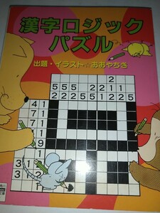 【古本未使用パズル】漢字ロジックパズル 角川ｍｉｎｉ文庫144 おおやちき出題・イラスト 平成10年初版1998年