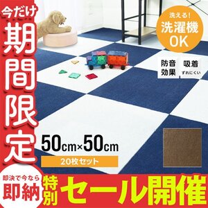 【数量限定セール】タイルカーペット 50×50 20枚 洗える 洗濯機OK 吸着 ズレない 犬 負担軽減 滑り止め マット 防音 安い フロアマット