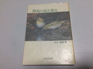 ●P220●群馬の鳥を探る●卯木達朗●みやま文庫●野鳥生態●ライチョウコウノトリガンキジサギカワセミ●即決