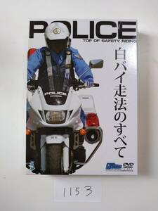 1153A4&1 白バイ走法のすべて DVD ★中井直道の白バイ走法実績解説と究極白バイバトル2013 2枚組