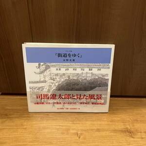 司馬遼太郎と見た風景　街道をゆく　スケッチ集 安野光雅／著　本郷界隅　北のまほろば　三浦半島記　濃尾参州記　毎日新聞社