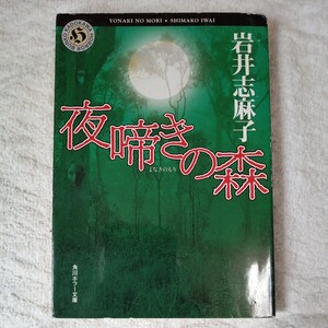 夜啼きの森 (角川ホラー文庫) 岩井 志麻子 9784043596041