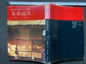 c◎◎　昭和　裏千家茶道教本　器物編　茶事道具　千宗室 監修　昭和42年初版　淡交社　茶道　お茶　/　K8