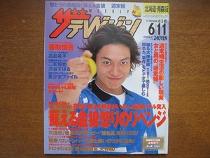 ザ・テレビジョン1999.6.11香取慎吾二宮和也渋谷すばる高島礼子