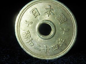 ★ エラー 昭和24年 五円 硬貨 穴ズレ 亀裂 フデ五 / アンティークコイン 古銭 筆五 楷書体