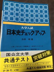 白井明　日本史チェックアップ　評論社　初版別冊帯付き　代々木ゼミナール　書き込み無しの美品