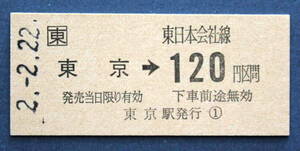 No.5※東日本会社線　東京→120 円区間　2-2-22　東京駅発行