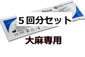 ５回分 大麻専用 違法薬物検査キット 違法薬物尿検査 大麻検査 マリファナ検査 THC検査 大麻尿検査 ドラッグテスト マリファナテスト