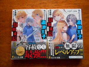 外れスキルの追放王子、不思議なダンジョンで無限成長 (１)(２)　　ふなず/イラスト:珀石碧　/ 角川スニーカー文庫