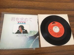 EPレコード　野口五郎「君を求めて/オレンジの雨」