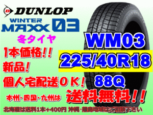 送料無料 1本価格 1～4本購入可 ダンロップ ウィンターマックス WM03 225/40R18 88Q スタッドレス 個人宅OK 北海道送料別 225 40 18