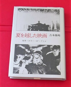 吉本隆明　夏を越した映画　戦争・ホラー・SF・アニメ　潮出版社昭62初刷