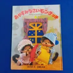 B★　おやすみなさいモンチッチ④　鈴木悦夫:作　加藤晃:美術　CBSソニー出版