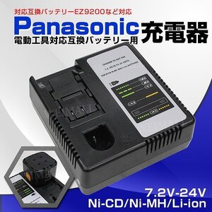 バッテリー充電器 パナソニック用 電動工具 充電器 ニッカド ニッケル水素 リチウムイオン EZ9200 EY9200 対応 EZ9108 EY9200 EY9201