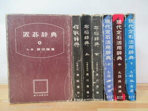 r03▽囲碁まとめ7冊セット 置碁辞典 作戦辞典 現代定石活用辞典 布石辞典 呉清源 高川英格 瀬越憲作 前田陳繭 誠文堂新光社 230513