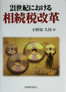 21世紀における相続税改革/小野塚久枝(著者)