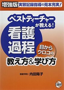 [A11458534]ベストティーチャーが教える!看護過程目からウロコの教え方&学