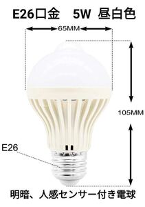 E26口金　5W昼白色 明暗センサー 人感センサー付き LED電球 省エネ電球