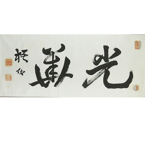 B-3673【真作】中林梧竹① 肉筆紙本 書幅 大二字 マクリ/ 書家 佐賀 鍋島藩 師・市河米庵 六朝風書道 書画 