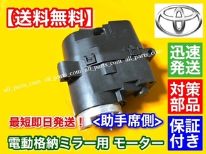 保証【送料無料】マークX GRX 130 133 135 130系【電動格納 ドア ミラー モーター】助手席側 左側【新品・未使用品】強化品