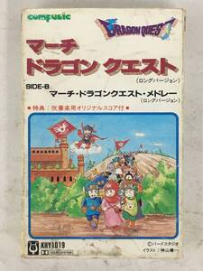 ■□ア589 DRAGON QUEST マーチ・ドラゴンクエスト ロングバージョン カセットテープ□■