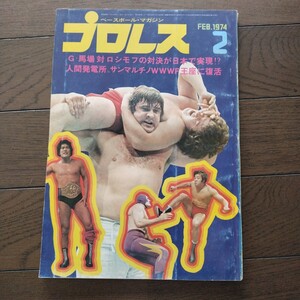 プロレス1974年2月号 ベースボールマガジン社