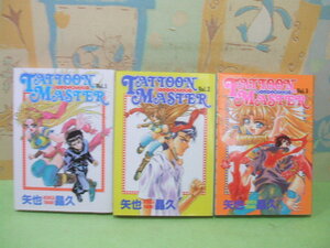 ☆タトゥーン マスター☆全３巻　矢也晶久　ヤングジャンプコミックス　集英社