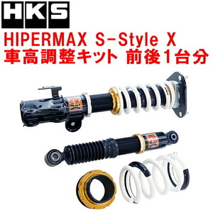 HKSハイパーマックスSスタイルX車高調整キット前後セット AYH30Wアルファードハイブリッド 2AR-FXE(2AR-2JM) 15/1～23/5