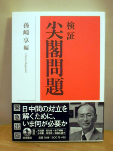 未読！検証 尖閣問題　著：孫崎享