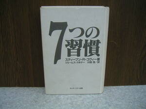 ∞　7つの習慣　スティーブン・R・コヴィー著　キング・ベアー出版刊　1997年発行　●送料注意　“レターパックプラス”600円限定●