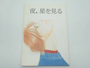 AA 18-5 同人誌 スラムダンク 夜、星を見る 1998年発行 P-40 大沢家政婦協会 よしながふみ 個人サークル コミケ BL ボーイズラブ