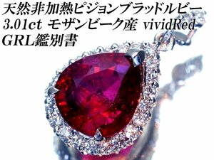 1円～【ジュエリー極】GRL鑑 極上品 ピジョンブラッド vividRed 特大天然非加熱ルビー3.01ct 超高級Pt900ペンダント h6715vrl【送料無料】