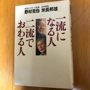 25d 一流になる人二流でおわる人 野村克也／著　米長邦雄／著