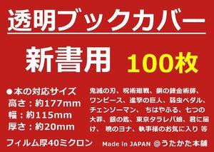 透明 ブックカバー 新書用 100枚 【うたかた本舗】