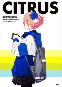 CITRUS popman3580アートワークス&スケッチ/popman3580(著者)