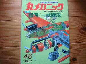 ☆丸メカニック　No.46　銀河　1式陸攻　84.05