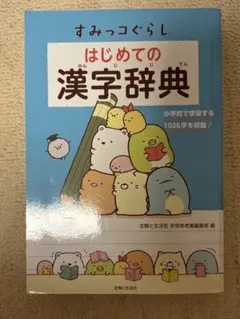 美品★すみっコぐらし　はじめての漢字辞典　小学生　漢字辞典