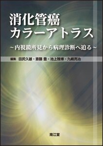 【中古】 消化管癌カラーアトラス 内視鏡所見から病理診断へ迫る