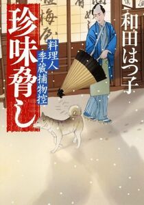 珍味脅し 料理人季蔵捕物控 ハルキ文庫時代小説文庫/和田はつ子(著者)